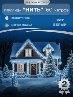 Уличная гирлянда 60 метров светодиодная нить