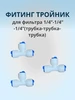 Фитинг тройник для фильтра, 1 4" 3шт 267779070 купить за 144 ₽ в интернет‑магазине Wildberries