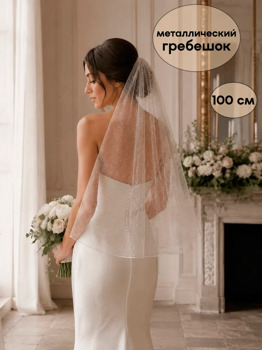 Фата до бедер, облегченная, блестящая с глиттером, 1 м
