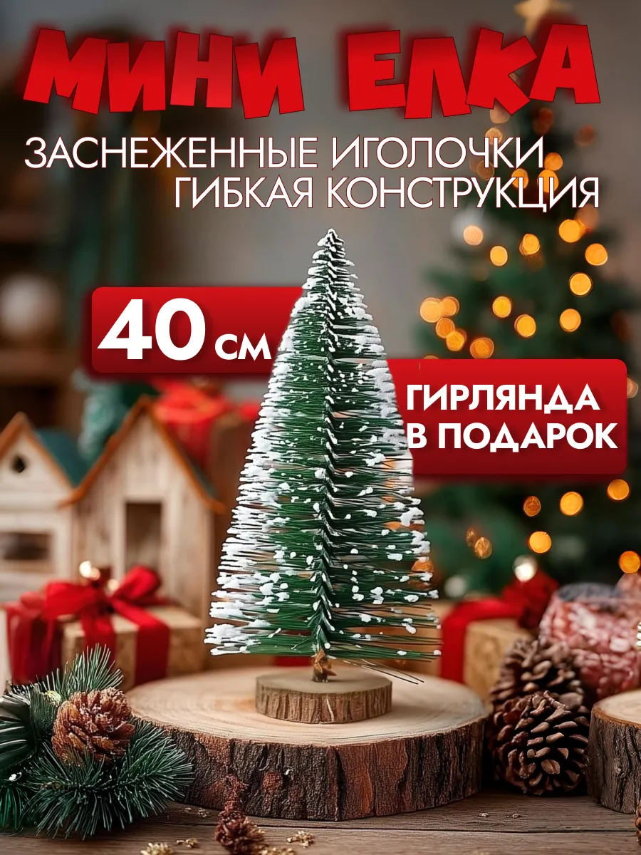 Настольная мини елочка с гирляндой 40 см