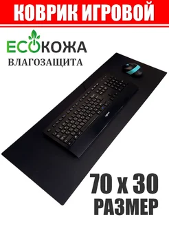 Коврик для мышки большой 70х30 см игровой черный ABBAGAMER 267781622 купить за 308 ₽ в интернет-магазине Wildberries