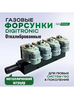 Газовые форсунки ГБО тип 33 2Ом 4 цилиндра (откалиброванные)