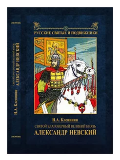 Святой благоверный великий князь Александр Невский