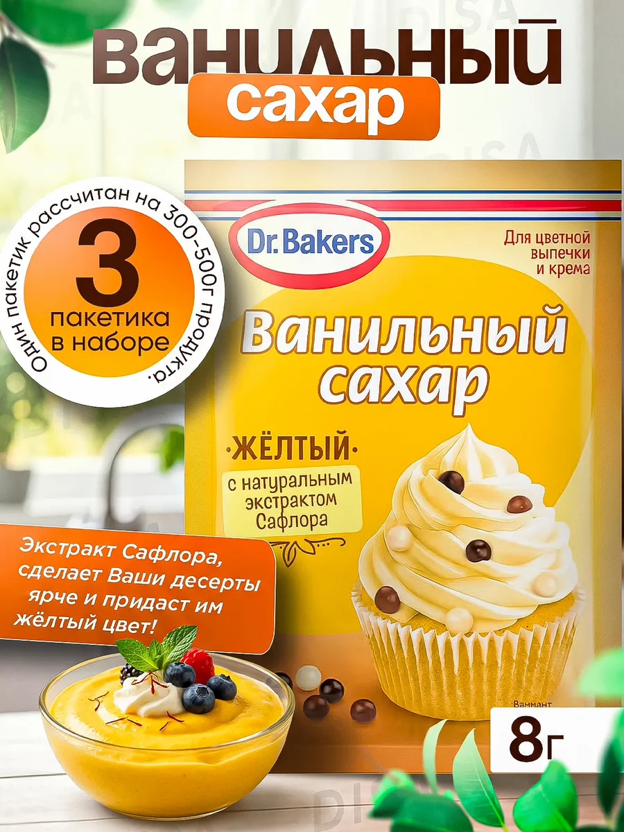 Ванильный сахар желтый, 3 шт. по 8 г.