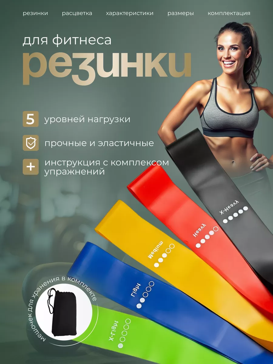 фитнес резинки