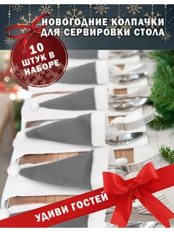 Колпачки для сервировки стола 10 шт