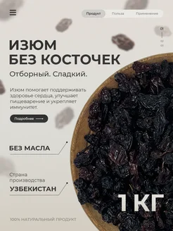 Изюм без косточки 1кг