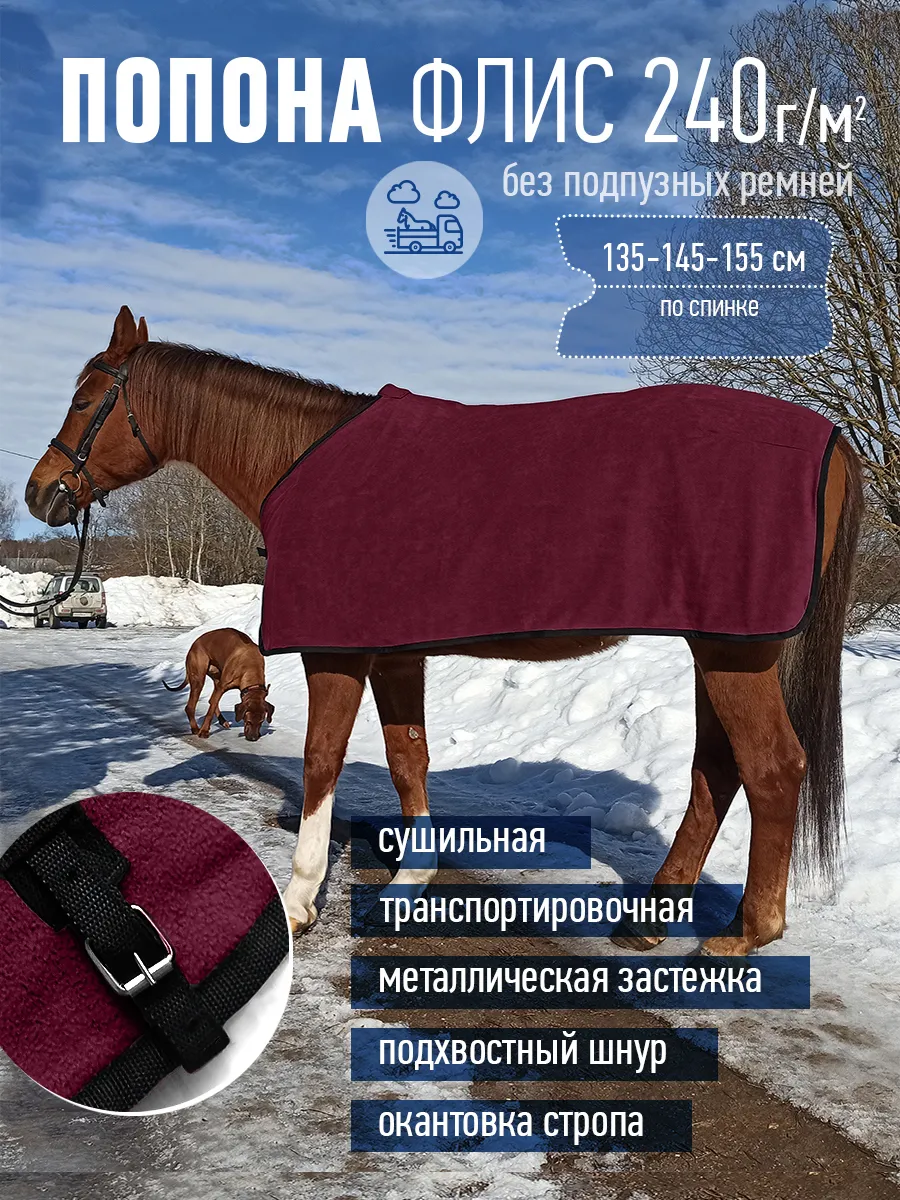 Попона флисовая для лошади