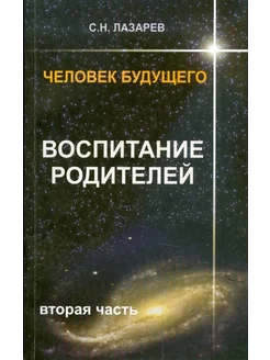 Человек будущего. Воспитание родителей. Часть 2