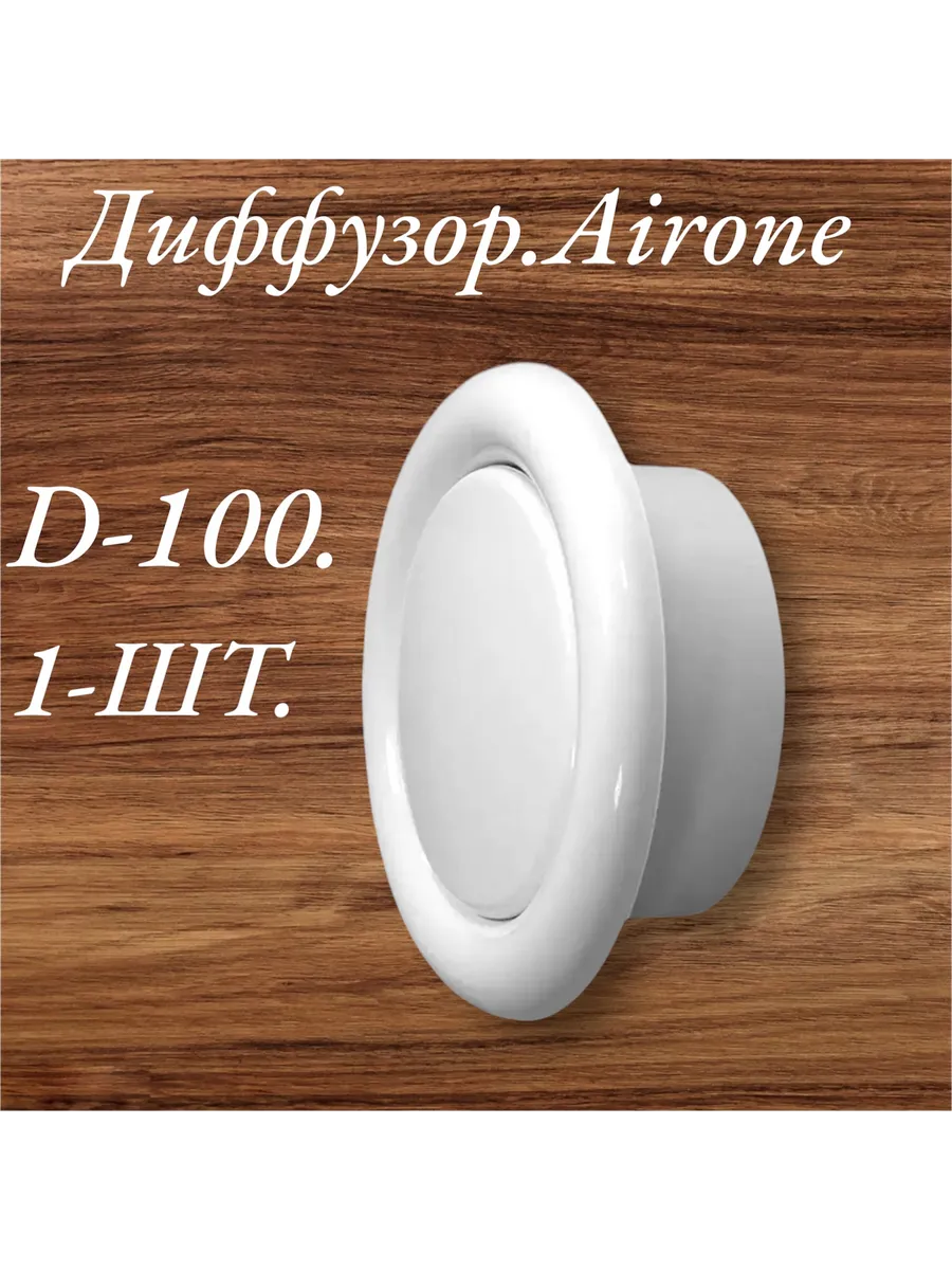 Приточный Диффузор D100 1 шт