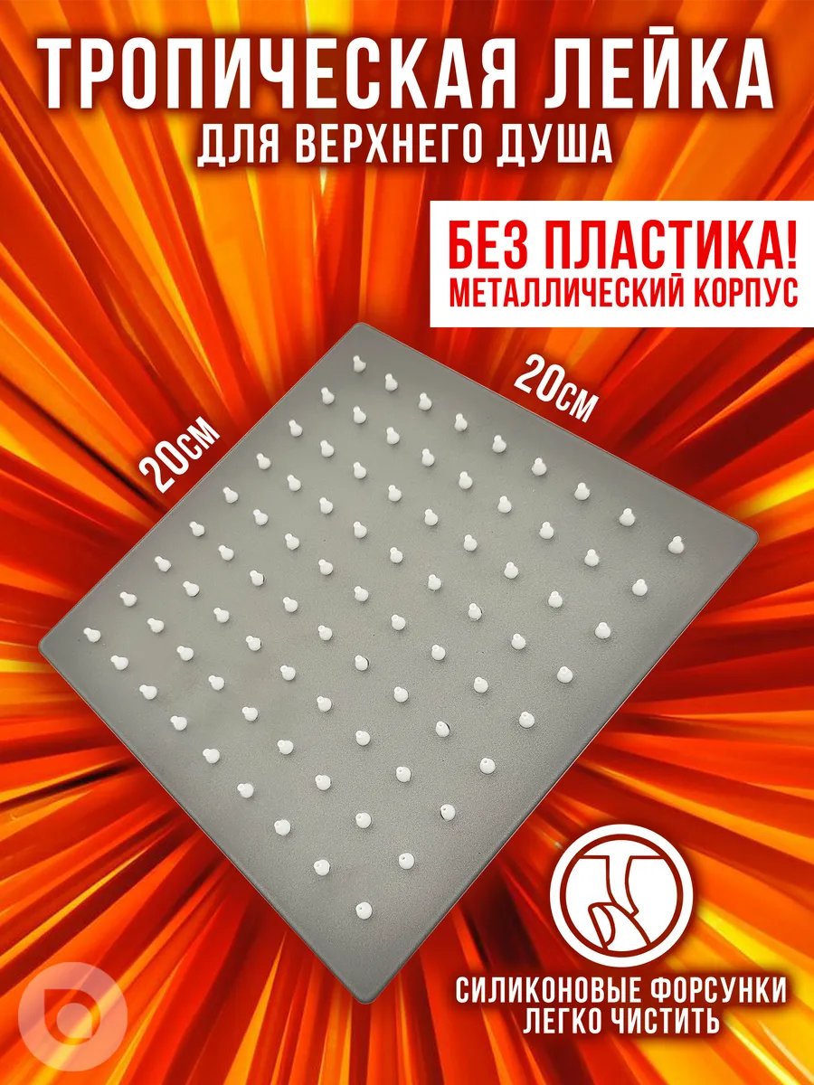 Лейка тропический душ...