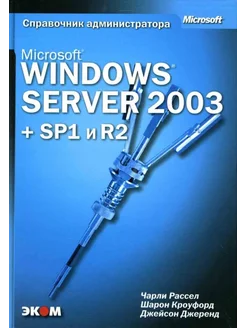 Microsoft Windows Server 2003 + SP1 и R2. Справочник