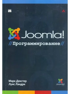 Joomla! Программирование