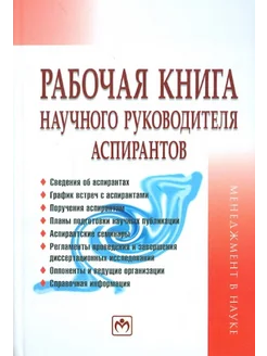 Рабочая книга научного руководителя аспирантов