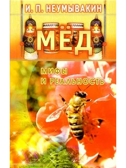 Мед мифы и реальность