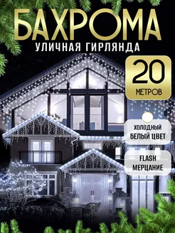 Гирлянда уличная бахрома 20 м