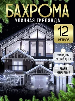 Гирлянда уличная бахрома 12 м