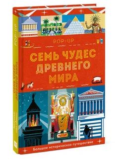 Книжка-панорамка. Семь чудес Древнего мира