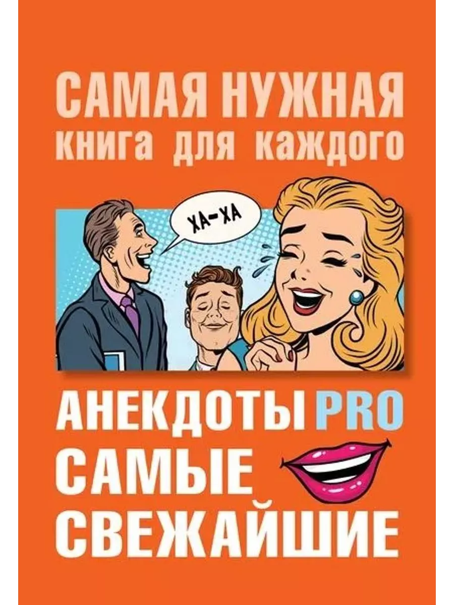Анекдоты PRO. Самые свежайшие