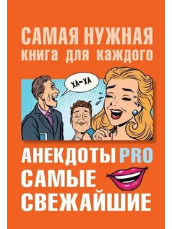 Анекдоты PRO. Самые свежайшие