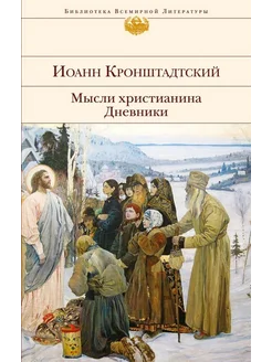 Мысли христианина. Дневники