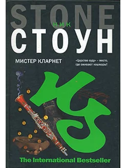 Мистер Кларнет