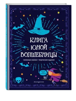 Книга юной волшебницы. Полезные знания + творческие задания