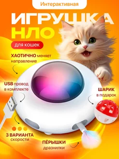 Интерактивная игрушка для кошек мышь НЛО