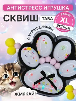 Сквиш таба кошачья лапка большая