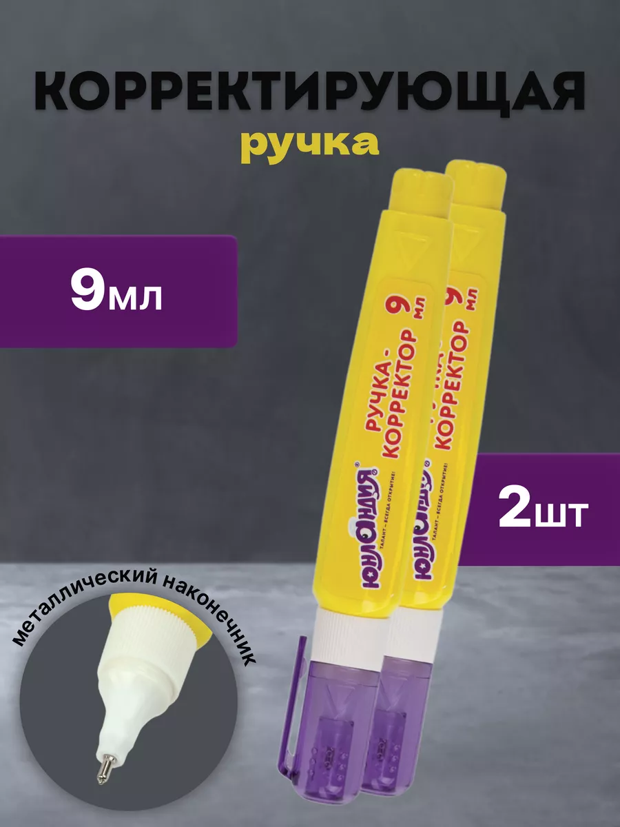 Корректирующая ручка