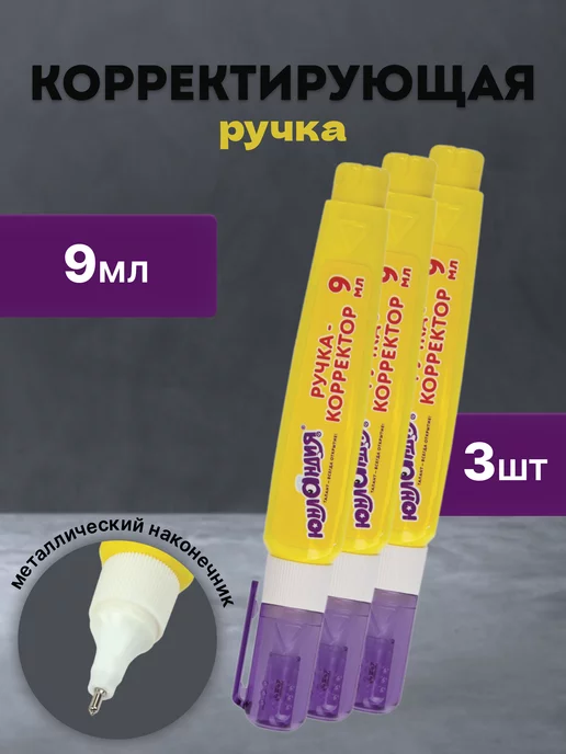 ЮНЛАНДИЯ Корректирующая ручка, вариант