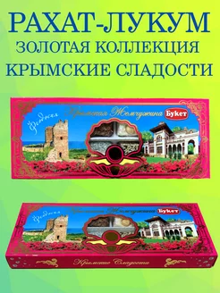 Рахат-лукум Крым 210 гр