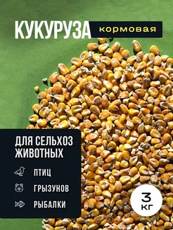 Кукуруза кормовая 3 кг