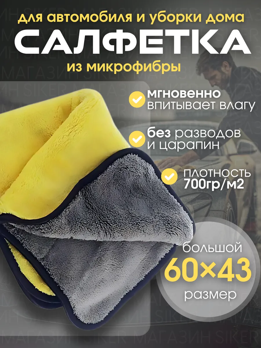 Салфетка из микрофибры для машины