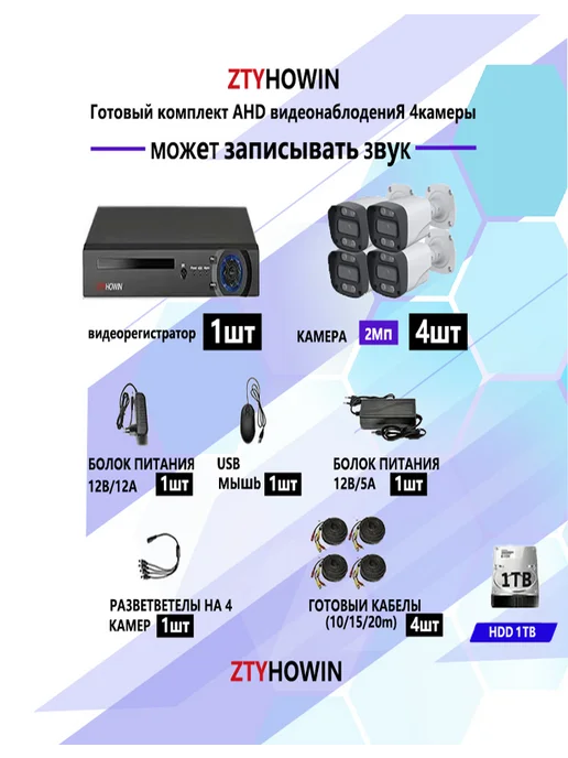 ztyhowin Комплект видеонаблюдения 4 камеры 2Mп 1TB, 1 ТБ, фото 2