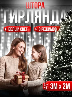 Новогодняя гирлянда штора 3х2 метра HAPPYYEAR 267799118 купить за 297 ₽ в интернет-магазине Wildberries