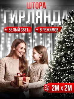 Новогодняя гирлянда штора 2х2 метра HAPPYYEAR 267799901 купить за 297 ₽ в интернет-магазине Wildberries