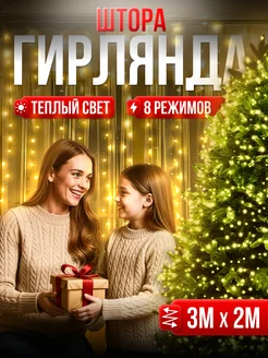 Новогодняя гирлянда штора 3х2 метра HAPPYYEAR 267800598 купить за 297 ₽ в интернет-магазине Wildberries