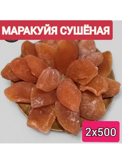 Маракуйя сушеная без сахара 1кг