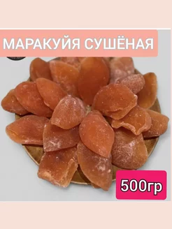 Маракуйя сушеная без сахара 500гр