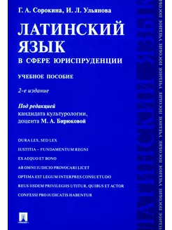 Латинский язык в сфере юриспруденции учебное пособие. 2-