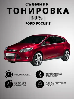 Тонировка съемная силиконовая Ford Focus 3