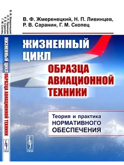 Жизненный цикл образца авиационной техники Теория и прак