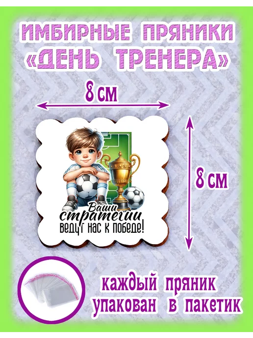 Пряник Имбирный Имбирные пряники для тренера по футболу, 2 шт, фото 2