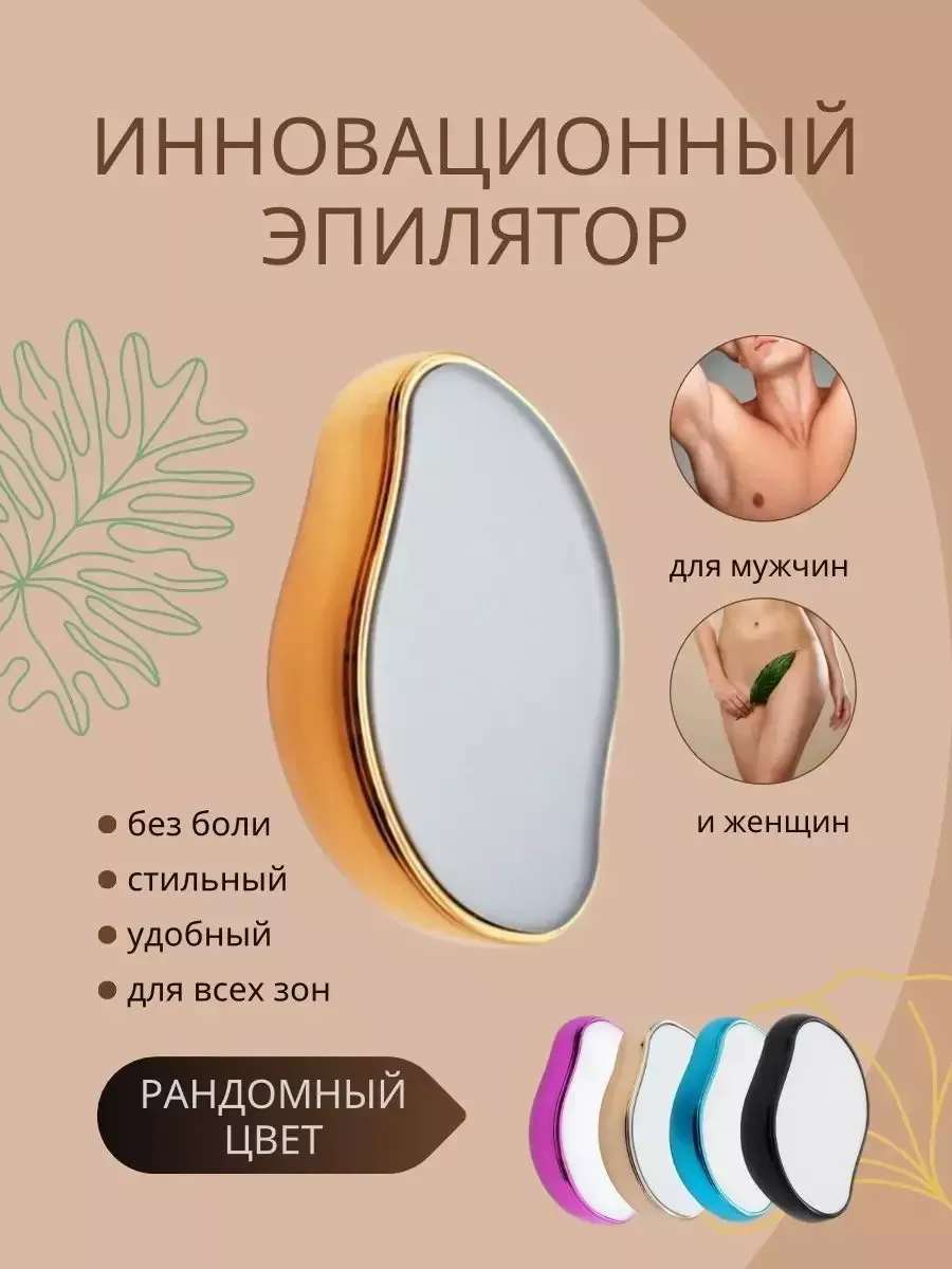 Инновационный депилятор эпилятор ластик