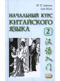 Начальный курс китайского языка. Ч. 2 Учебник. 7-е изд