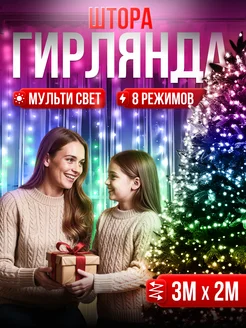 Новогодняя гирлянда штора 3х2 метра HAPPYYEAR 267811792 купить за 297 ₽ в интернет-магазине Wildberries