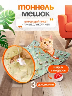 Игрушка для кошек шуршащий тоннель