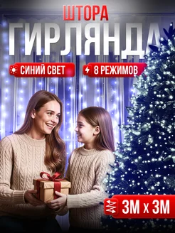 Новогодняя гирлянда штора 3х3 метра HAPPYYEAR 267812799 купить за 314 ₽ в интернет-магазине Wildberries