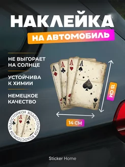 Наклейка на авто Игральные карты Sticker home 267814935 купить за 382 ₽ в интернет-магазине Wildberries